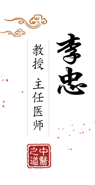 大黑吊日骚逼北京中医肿瘤专家李忠的简介